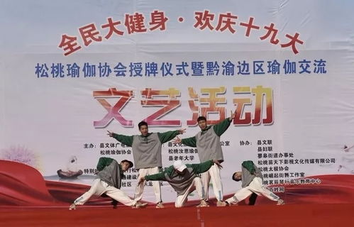 松桃舉行“全民大健身，歡慶十九大”瑜伽交流暨文化藝術(shù)交流活動